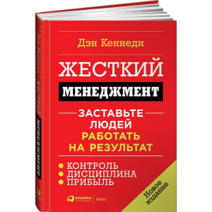 Жесткий менеджмент. Заставьте людей работать на результат. Дэн Кеннеди МЯГКАЯ КРАСНАЯ ОБЛОЖКА