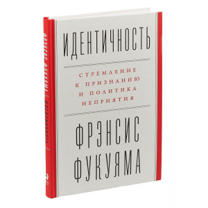 Идентичность: Стремление к признанию и неприятие других