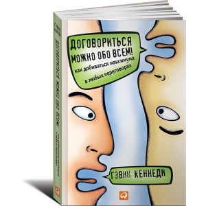 Договориться можно обо всем! Как добиваться максимума в любых переговорах МЯГКАЯ ОБЛОЖКА | Гэвин Кеннеди