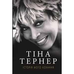 Історія мого кохання. Тіна Тернер