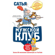 Мужской клуб без соплей. Книга, которую мудрые жены дарят мужьям