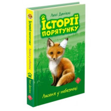Історії порятунку. Книга 3. Лисеня у небезпеці