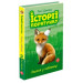 Історії порятунку. Книга 3. Лисеня у небезпеці