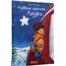 Різдвяна зіронька Лаури
