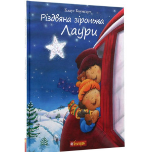 Різдвяна зіронька Лаури