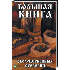 Большая книга околоцерковых суеверий