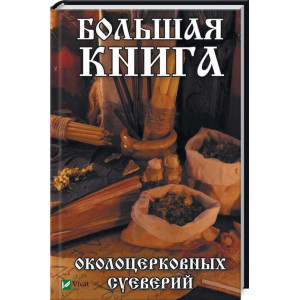 Большая книга околоцерковых суеверий