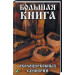 Большая книга околоцерковых суеверий