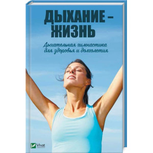 Дыхание жизнь Дыхательная гимнастика для здоровья и долголетия
