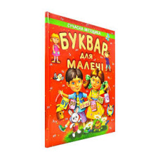 Буквар для малечі. Подарунковий