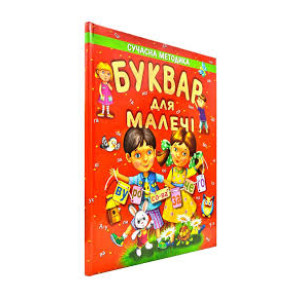 Буквар для малечі. Подарунковий