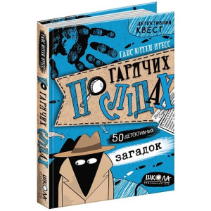Детективний квест. По гарячих слідах