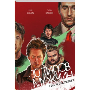 10 типов мужчин. Секс и отношения
