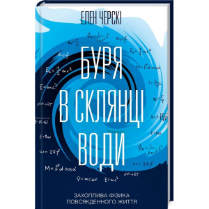 Буря в склянці води.Захоплива фізика повсякденного життя