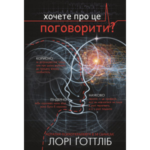 Хочете про це поговорити? Нотатки психотерапевта в 58 сеансах
