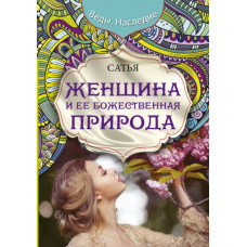 Женщина и ее божественная природа