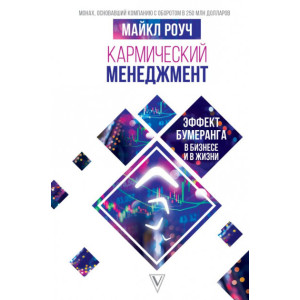 Кармический менеджмент: эффект бумеранга в бизнесе и в жизни ТВЕРДАЯ ОБЛОЖКА