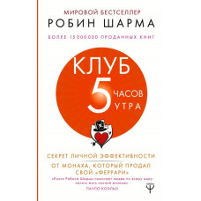 Клуб 5 часов утра. Секрет личной эффективности от монаха, который продал свой "феррари"