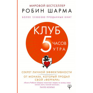 Клуб 5 часов утра. Секрет личной эффективности от монаха, который продал свой "феррари"