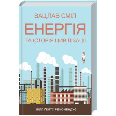Енергія та історія цивілізації