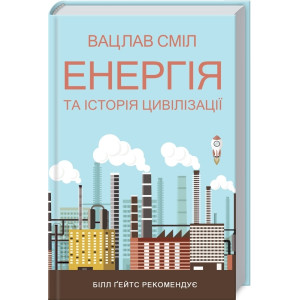 Енергія та історія цивілізації