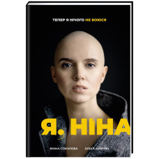 Я, Ніна