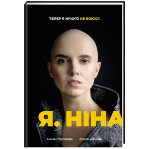 Я, Ніна