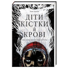 Діти кістки й крові. Трилогія «Спадок Ор'їші». Книга перша