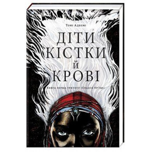 Діти кістки й крові. Трилогія «Спадок Ор'їші». Книга перша