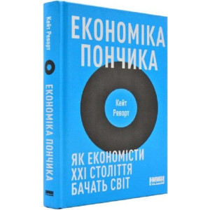 Економіка пончика. Як економісти XXI століття бачать світ