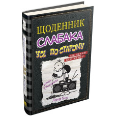 Щоденник слабака. Книга 10. Усе по-старому