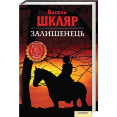 Залишенець. В. Шкляр. КСД