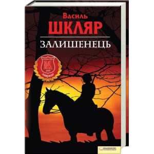 Залишенець. В. Шкляр. КСД Залишенець. В. Шкляр. КСД