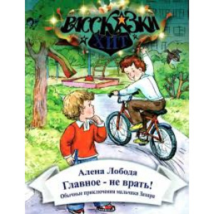 Главное-не врать! Алена Лобода