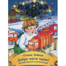 Добре мати мрію