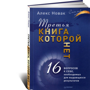 Третья книга, которой нет