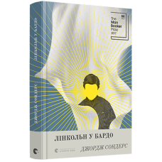 Лінкольн у бардо Лінкольн у бардо