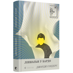 Лінкольн у бардо Лінкольн у бардо