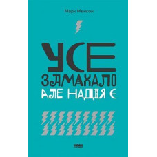 Усе замахало. Але надія є