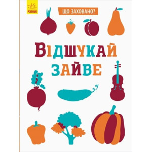 Що заховано?Відшукай зайве