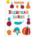 Що заховано?Відшукай зайве