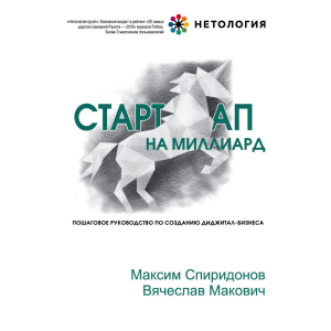 Стартап на миллиард. Пошаговое руководство по созданию диджитал-бизнеса