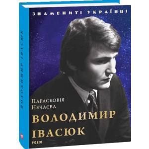 Фолио. Володимир Івасюк (нове оформлення) Фолио. Володимир Івасюк (нове оформлення)