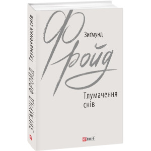 Тлумачення снів (Зарубіжні авторські зібрання) Тлумачення снів (Зарубіжні авторські зібрання)