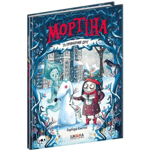 Мортіна та примарний друг. Книга 3
