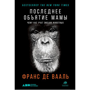 Последнее объятие Мамы: Чему нас учат эмоции животных