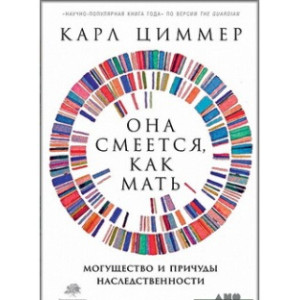 Она смеется, как мать: Могущество и причуды наследственности