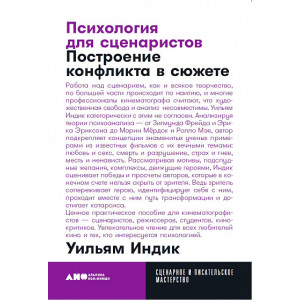 Психология для сценаристов. Построение конфликта в сюжете КАРМАНЫЙ ФОРМАТ