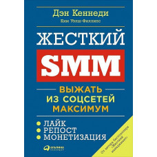 Жесткий SMM: Выжать из соцсетей максимум. Дэн Кеннеди, Ким Уэлш-Филлипс Жесткий SMM: Выжать из соцсетей максимум. Дэн Кеннеди, Ким Уэлш-Филлипс