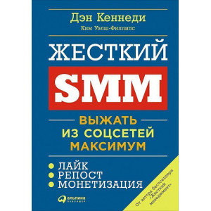 Жесткий SMM: Выжать из соцсетей максимум. Дэн Кеннеди, Ким Уэлш-Филлипс